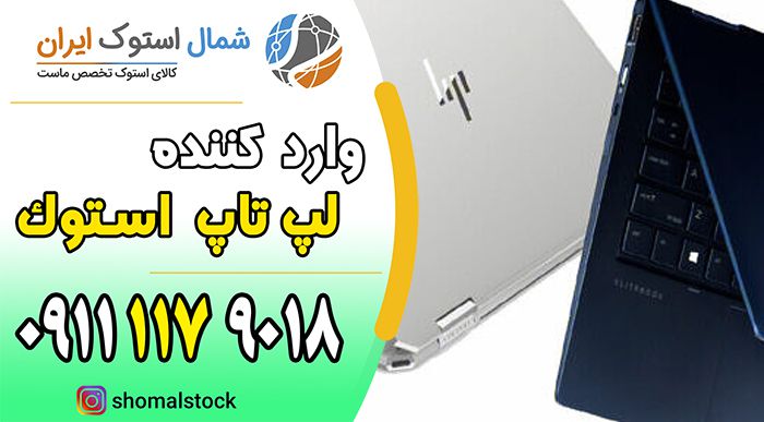 خرید لپ تاپ استوک در بابل