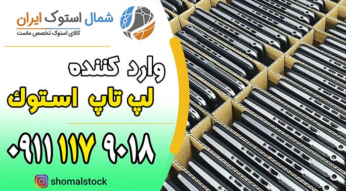 خرید لپ تاپ استوک در ساری | خرید لپ تاپ استوک ارزان در ساری | بازرگانی شمال استوک ایران