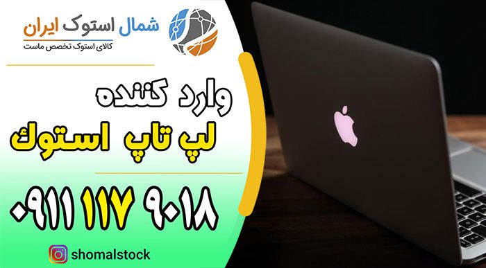 خرید لپ تاپ استوک در ساری | خرید لپ تاپ استوک ارزان در ساری | بازرگانی شمال استوک ایران