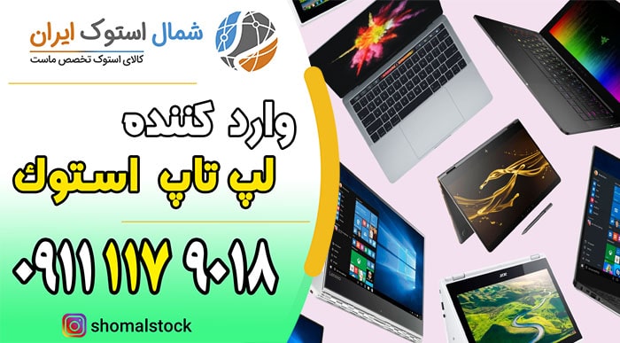 خرید لپ تاپ استوک در قائمشهر | لپ تاپ استوک ارزان در قائمشهر | بازرگانی شمال استوک ایران
