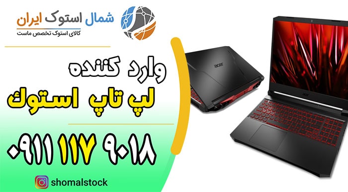 خرید لپ تاپ استوک در قائمشهر | لپ تاپ استوک ارزان در قائمشهر | بازرگانی شمال استوک ایران