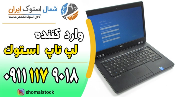 خرید لپ تاپ استوک در مازندران | لپ تاپ استوک ارزان در مازندران | شمال استوک