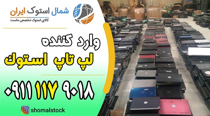 خرید لپ تاپ استوک در چالوس | خرید لپ تاپ استوک ارزان قیمت | بازرگانی شمال استوک ایران