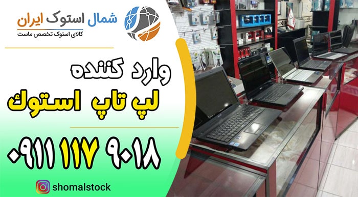 خرید لپ تاپ استوک در چالوس | خرید لپ تاپ استوک ارزان قیمت | بازرگانی شمال استوک ایران