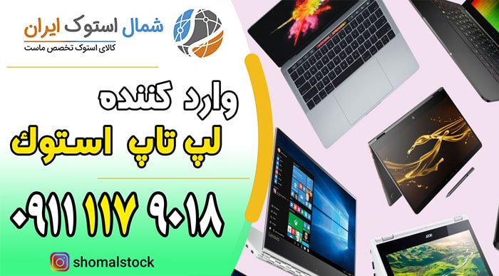 خرید لپ تاپ دست دوم در آمل | لپ تاپ دست دوم ارزان در آمل | بازرگانی شمال استوک ایران