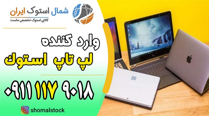 خرید لپ تاپ دست دوم در آمل | لپ تاپ دست دوم ارزان در آمل | بازرگانی شمال استوک ایران