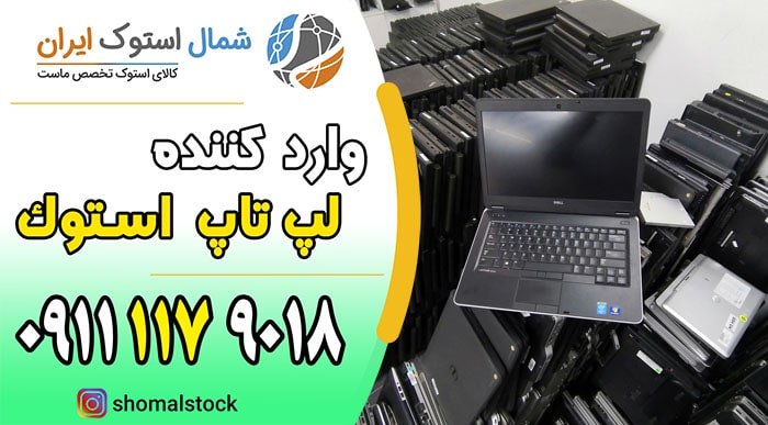 خرید لپ تاپ استوک در بهشهر | خرید لپ تاپ استوک | لپ تاپ استوک | شمال استوک 