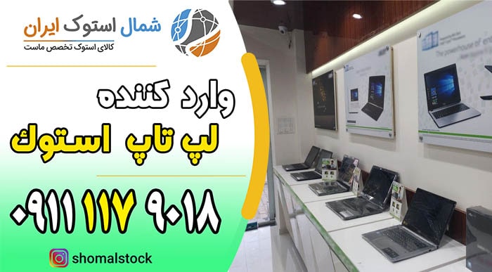خرید لپ تاپ استوک در بهشهر | خرید لپ تاپ استوک | لپ تاپ استوک | شمال استوک 