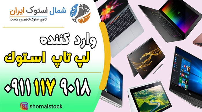خرید لپ تاپ استوک در نور و نوشهر