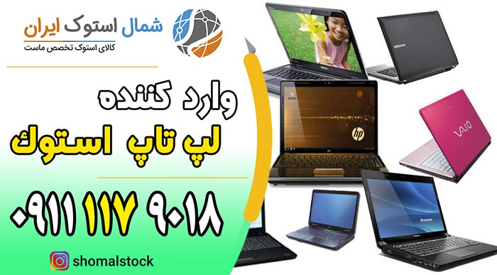 خرید لپ تاپ دست دوم در مازندران | خرید لپ تاپ دست دوم ارزان | شمال استوک