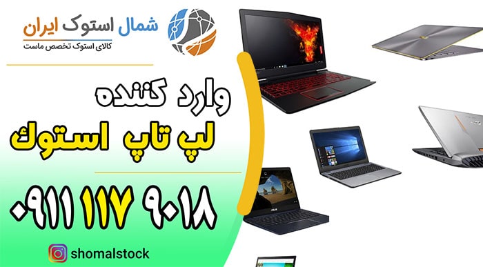خرید لپ تاپ دست دوم در مازندران | خرید لپ تاپ دست دوم ارزان | شمال استوک 