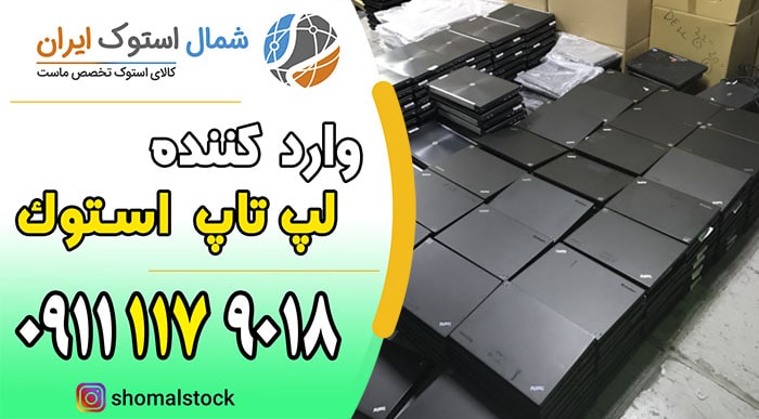 خرید لپ تاپ دست دوم در بهشهر | خرید لپ تاپ دست دوم ارزان | شمال استوک ایران