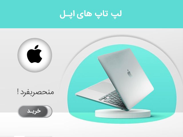 لپ تاپ استوک اپل APPLE بازرگانی شمال استوک ایران | وارد کننده لپ تاپ استوک و دست دوم